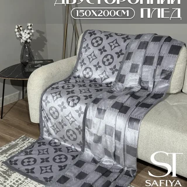 Плед двусторонний, на диван и односпальную кровать