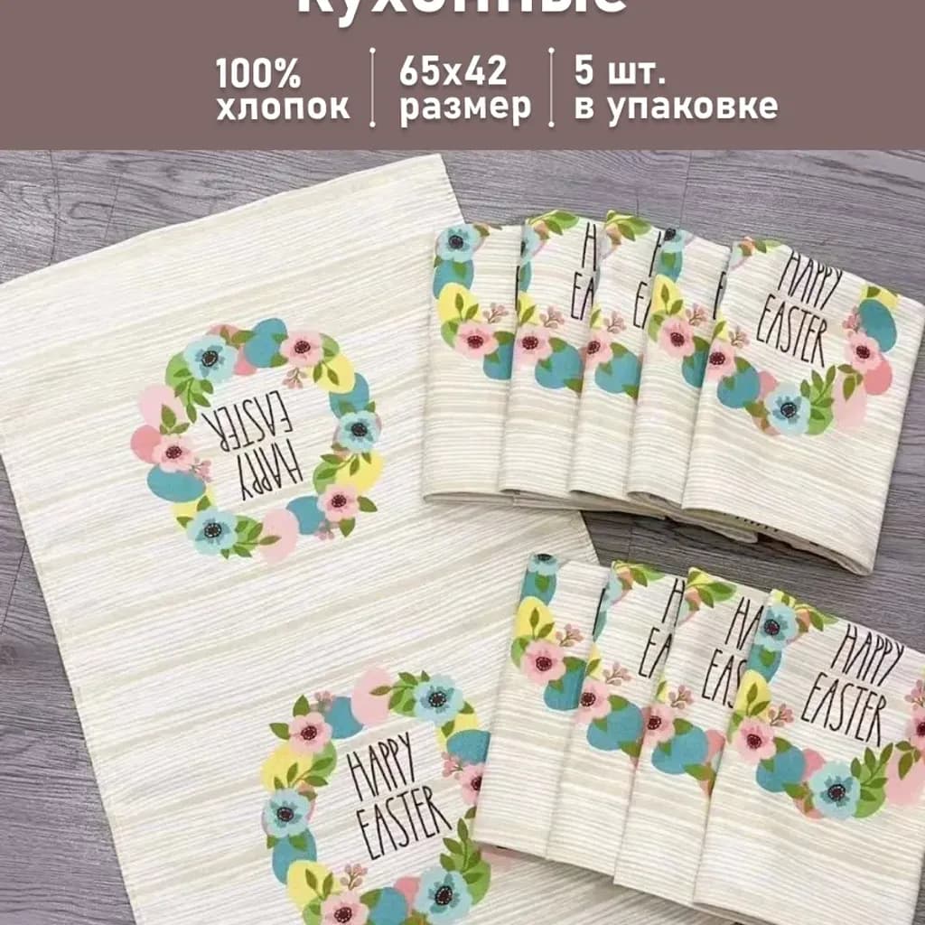Полотенца ( салфетки ) кухонные