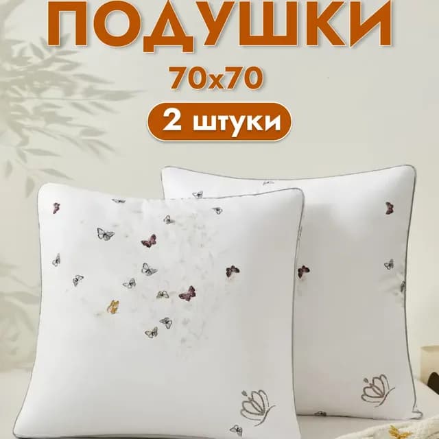 Подушки 2 шт для сна 70х70, бамбуковые