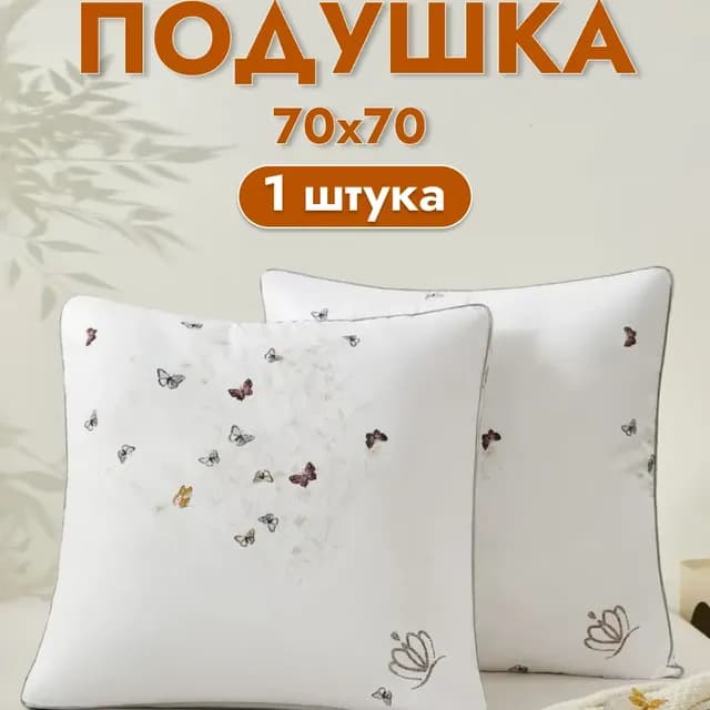 Подушка для сна 70х70, бамбуковая